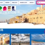 Le ministère israélien du Tourisme a également publié une page en chinois (photo : capture d’écran GoIsrael.cn).