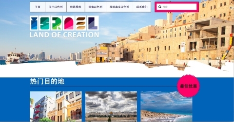 Le ministère israélien du Tourisme a également publié une page en chinois (photo : capture d’écran GoIsrael.cn).