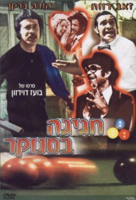 Dans le film iconique „Hagiga b'snuker“ Barkan joue le double rôle de frères jumeaux (photo : poster du film)